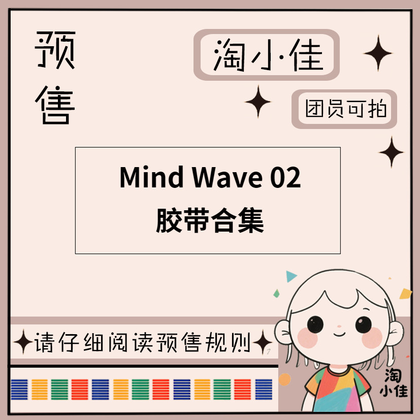 【予约】MIND WAVE 02【截单日期2月28日】仅团员可拍 和纸胶带,文具电教/文化用品/商务用品,和纸胶带,淘宝优惠券,粉丝福利购,淘宝优惠卷