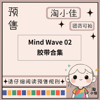 【予约】MIND WAVE 02【截单日期3月31日】仅团员可拍 和纸胶带