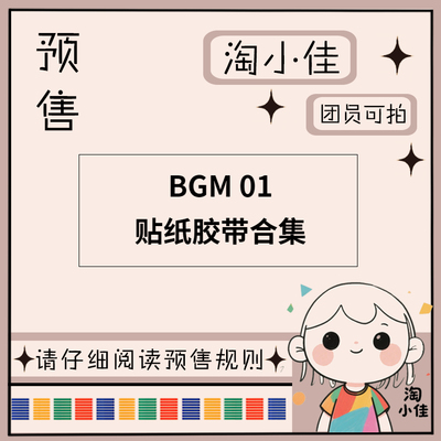 【予约】BGM 01【截单日期2月28日】仅团员可拍 和纸胶带 贴纸