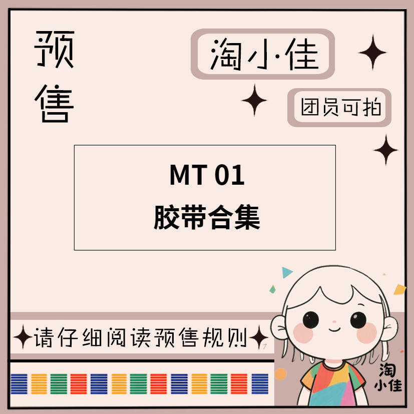 【予约】MT 01【截单日期2月28日】仅团员可拍 和纸胶带,文具电教/文化用品/商务用品,和纸胶带,淘宝优惠券,粉丝福利购,淘宝优惠卷