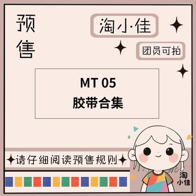 【予约】MT 05【截单日期2月28日】仅团员可拍 和纸胶带