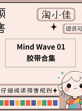 【予约】MIND WAVE 01【截单日期2月28日】仅团员可拍 和纸胶带