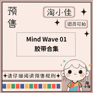 【予约】MIND WAVE 01【截单日期2月28日】仅团员可拍 和纸胶带