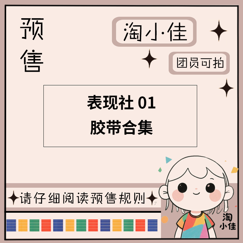 【予约】表现社 01【截单日期2月28日】仅团员可拍 和纸胶带,文具电教/文化用品/商务用品,和纸胶带,淘宝优惠券,粉丝福利购,淘宝优惠卷