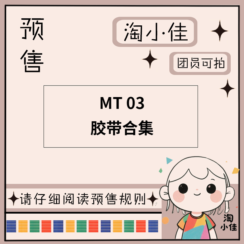 【予约】MT 03【截单日期2月28日】仅团员可拍 和纸胶带,文具电教/文化用品/商务用品,和纸胶带,淘宝优惠券,粉丝福利购,淘宝优惠卷