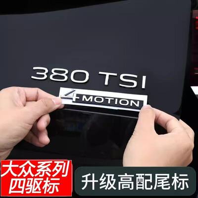 适用于途昂尾门四驱车标530V6排量标380tsi车标大众途昂x改装外观