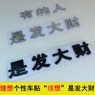 适用理想L6/L7/L8L9创意搞笑车标改装配件有理想的人理想是发大财