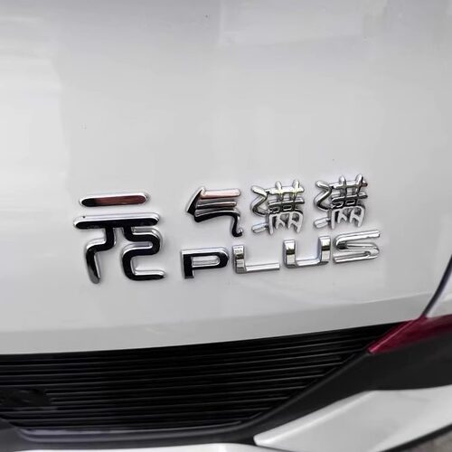 比亚迪plus迪迦元气少女元气满满创意个性文案车标车贴3D立体汉字