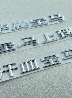 适用于华晨宝马宝宝宝马上到宝马320i系X1X3X4X5X6车尾标汉字车贴