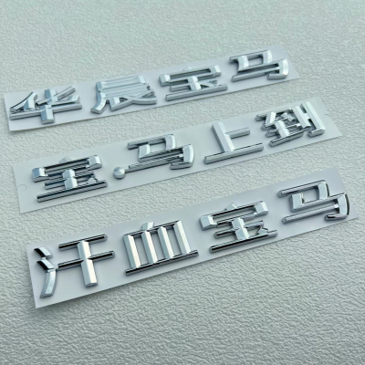 适用于华晨宝马宝宝宝马上到宝马320i系X1X3X4X5X6车尾标汉字车贴