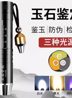 照玉石手电筒专用强光超亮小口径专业鉴定珠宝看翡翠365nm紫光灯