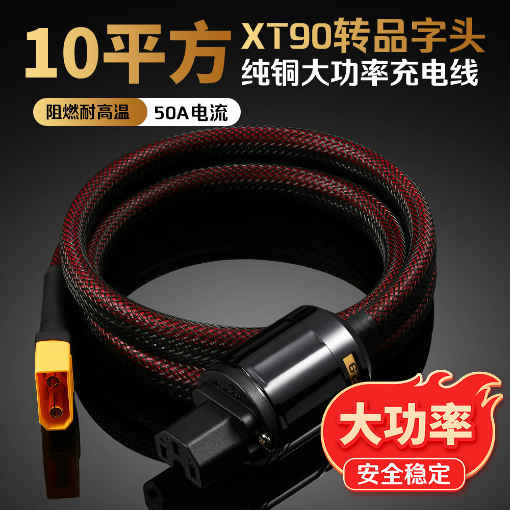 10平方XT90转品字头纯铜充电线