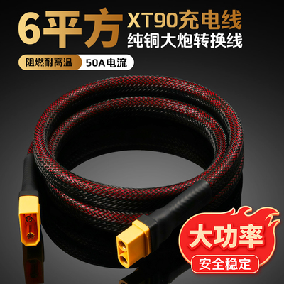 6平方XT90纯铜充电线，大炮线
