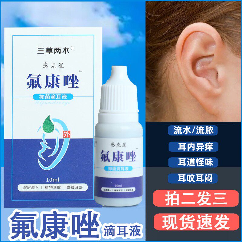 氟康唑滴耳液感染外耳道炎中耳流脓水氟康挫可除耳朵真菌霉