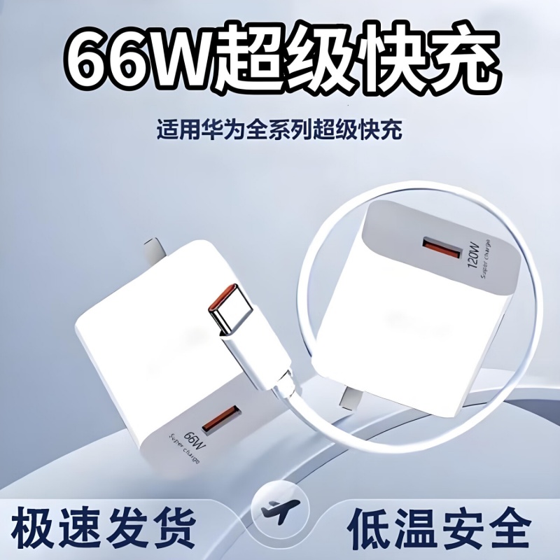 66W超级闪充圣希顿适用华为120W手机充电器mate60 30pro p50p40p30 nova11荣耀70手机7/8/9插头6A数据线快充
