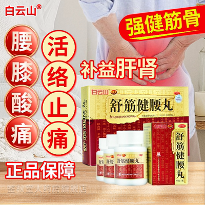 【白云山】舒筋健腰丸45g*10瓶/盒腰间盘突出祛湿补肾腰肌劳损