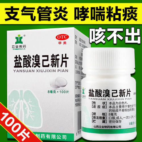 【立业】盐酸溴己新片8mg*42片/盒