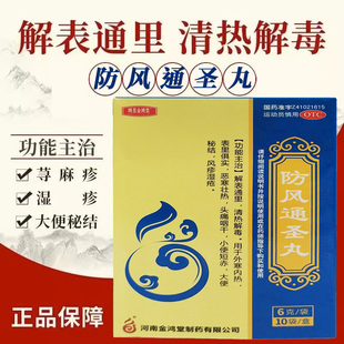 防风通圣丸解表通里清热解毒瘰疬风疹湿疮佛慈20袋仲景10袋