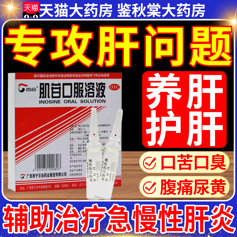 肌苷口服溶液护肝口服溶液急慢性肝炎口服液养肝护肝肝胆用药WP