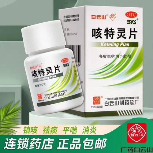 【白云山】咳特灵片100片*1瓶/盒