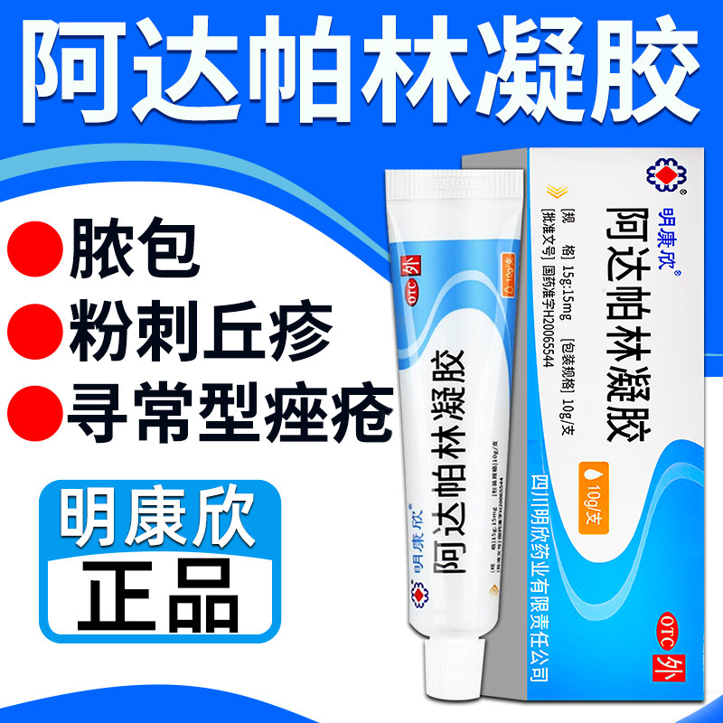 阿达帕林凝胶正品官方旗舰店医用祛痘淡印粉刺座疮去黑头药膏qh