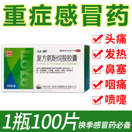 复方氨酚烷胺胶囊感冒药流鼻涕鼻塞咳嗽成人速效伤风胶囊感冒药AE
