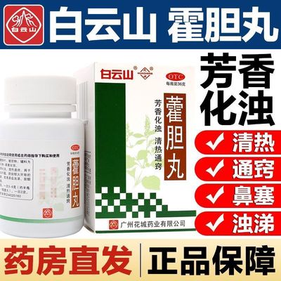亏本清仓】藿霍胆丸鼻炎专用药过敏性鼻炎特效中药口服液白云山