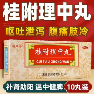 桂附理中丸补肾药壮阳男士附里子中丸茯子理中中成药男性大补中药