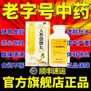 人参健脾丸正品官方旗舰店浓缩丸肝火旺脾虚湿气重胃酸反烧心