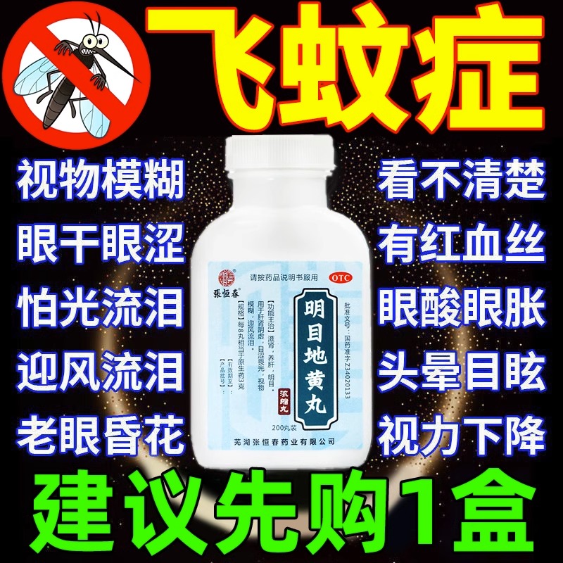 【张恒春】明目地黄丸0.375g*200丸/盒