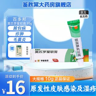 百多邦莫匹罗星软膏正品15g皮肤病专用药毛囊炎特效AE药湿疹止痒