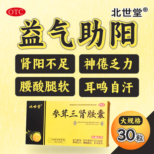 北世堂参茸三肾胶囊30粒肾阳不足神倦乏力腰酸腿软耳鸣自汗OTC