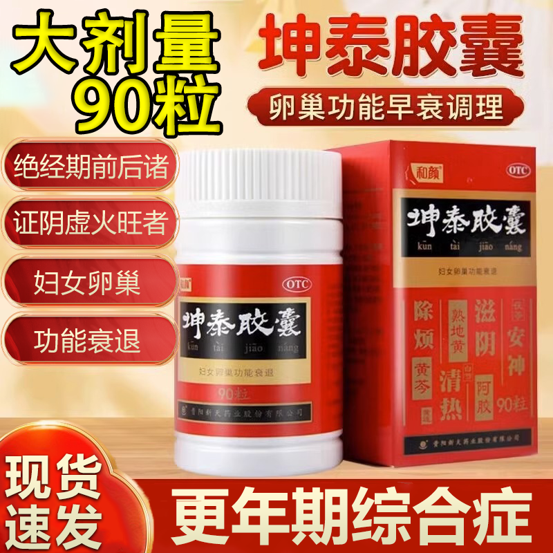 【和颜】坤泰胶囊0.5g*90粒*1瓶/盒失眠多梦安神失眠自汗盗汗失眠多梦阴虚火旺