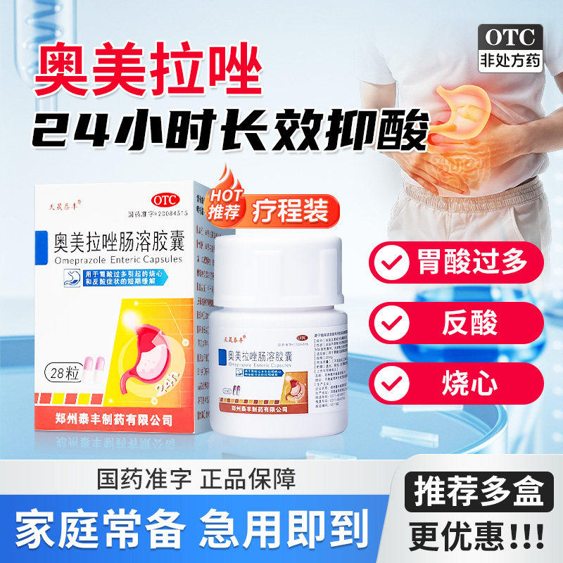奥美拉唑肠溶胶囊正品胃药官方旗舰店反酸烧心胃酸涨过多胃药大全