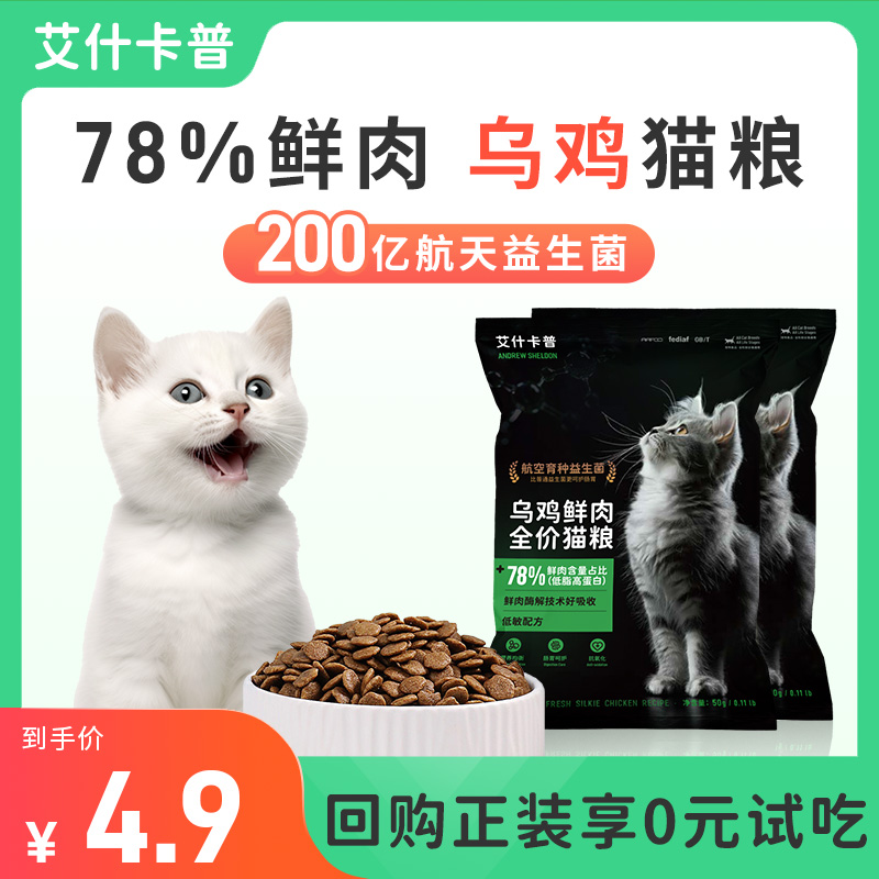 猫粮试吃装益生菌乌鸡鲜肉试用全价无谷主食奶糕布偶增强用喵粮-封面