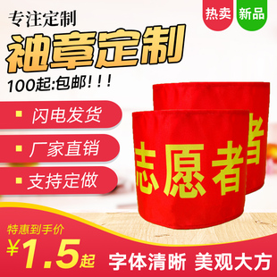 志愿者袖章定做安全员治安巡逻值勤袖标制作值日红袖章魔术贴袖套