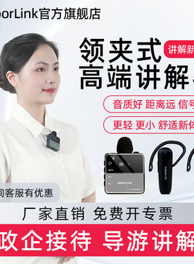 IndoorLink无线讲解器领夹式政企接待重要会议企业工厂高端参观同声传译博物馆景区团队讲解左右耳可拆卸耳麦