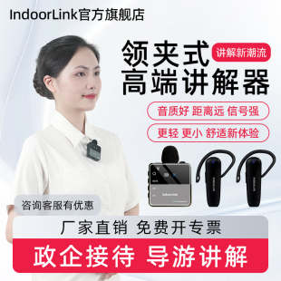IndoorLink无线讲解器领夹式政企接待重要会议企业工厂高端参观同声传译博物馆景区团队讲解左右耳可拆卸耳麦