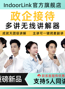 IndoorLink五人同讲无线讲解器多对多团队政企接待重要会议工厂参观企业展厅展会团队多对多无线讲解耳机耳麦