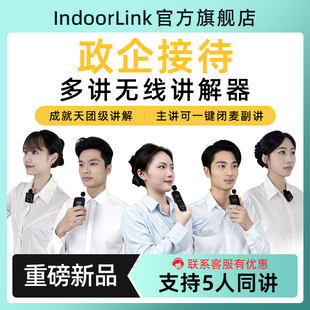 IndoorLink五人同讲无线讲解器多对多团队政企接待重要会议工厂参观企业展厅展会团队多对多无线讲解耳机耳麦