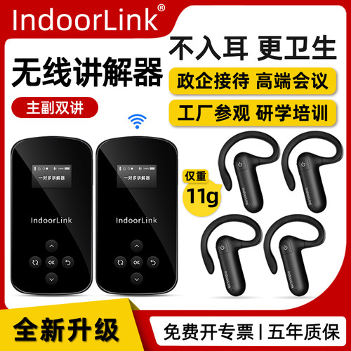 【推荐】IndoorLink双讲讲解器