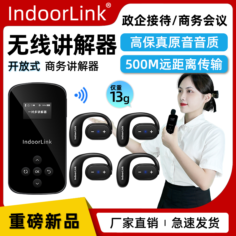政企接待一对多 IndoorLink无线讲解器