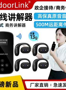 IndoorLink无线讲解器一对多政企接待企业会议培训工厂参观同声传译博物馆导览景区导游机设备团队无线讲解器