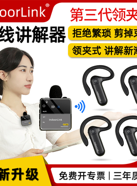 IndoorLink无线讲解器领夹式一对多耳机政企接待高端会议企业工厂参观讲解耳麦博物馆景区导览设备团队讲解器