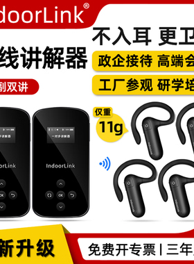 IndoorLink双讲讲解器政企接待参观企业展厅会议培训博物馆景区一对多讲解器设备同声传译耳麦耳机无线讲解器