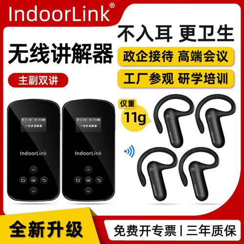 【推荐】IndoorLink双讲讲解器