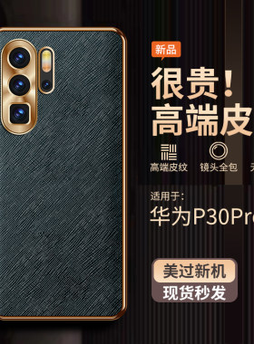 适用华为P30Pro手机壳素皮十字纹