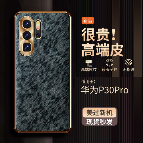 适用华为P30Pro手机壳素皮十字纹
