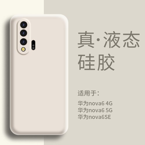 适用华为nova65G手机壳液态硅胶