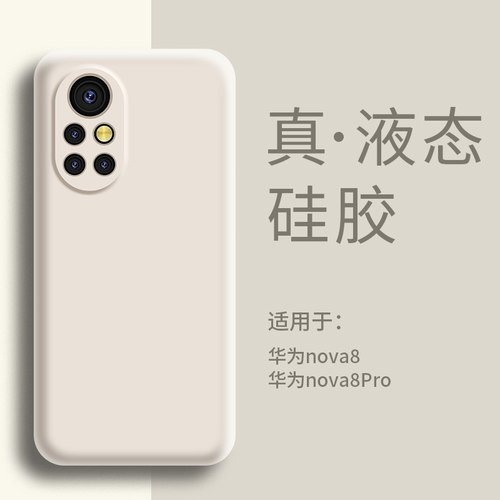 适用华为nova8手机壳液态硅胶
